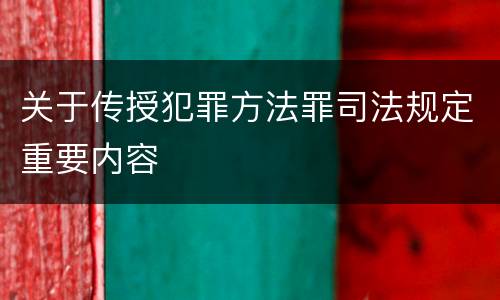 关于传授犯罪方法罪司法规定重要内容