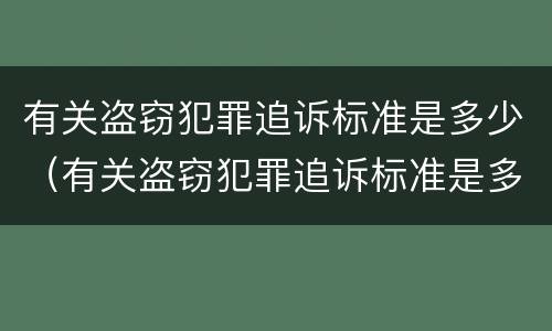 有关盗窃犯罪追诉标准是多少（有关盗窃犯罪追诉标准是多少钱）