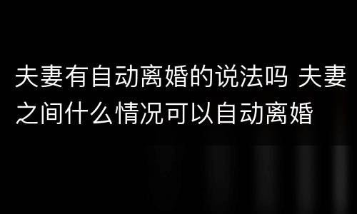 夫妻有自动离婚的说法吗 夫妻之间什么情况可以自动离婚
