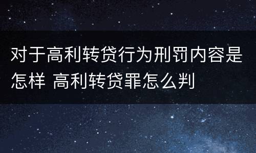 对于高利转贷行为刑罚内容是怎样 高利转贷罪怎么判