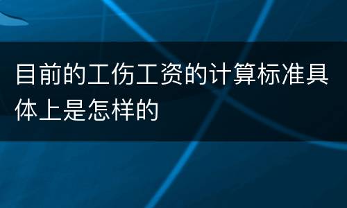 目前的工伤工资的计算标准具体上是怎样的