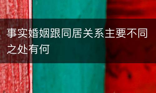 事实婚姻跟同居关系主要不同之处有何