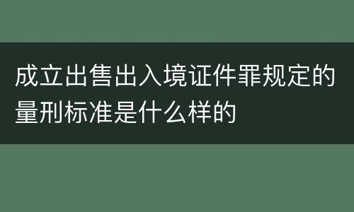 成立出售出入境证件罪规定的量刑标准是什么样的