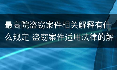 最高院盗窃案件相关解释有什么规定 盗窃案件适用法律的解释