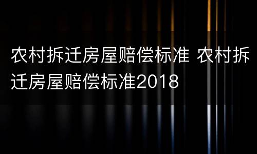 农村拆迁房屋赔偿标准 农村拆迁房屋赔偿标准2018