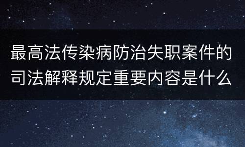 最高法传染病防治失职案件的司法解释规定重要内容是什么