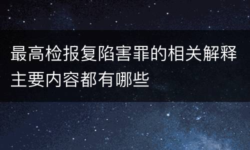 最高检报复陷害罪的相关解释主要内容都有哪些