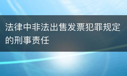 法律中非法出售发票犯罪规定的刑事责任