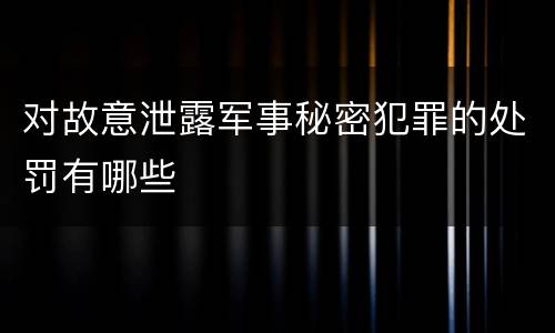 对故意泄露军事秘密犯罪的处罚有哪些