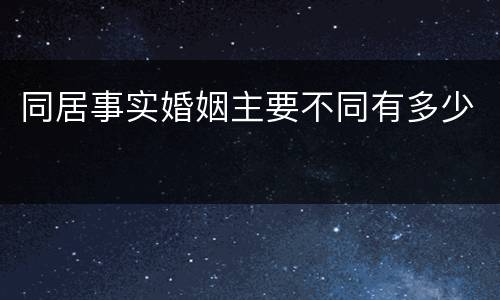 同居事实婚姻主要不同有多少