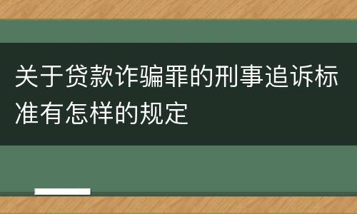 关于贷款诈骗罪的刑事追诉标准有怎样的规定
