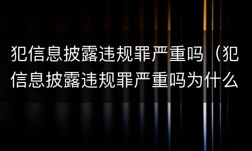 犯信息披露违规罪严重吗（犯信息披露违规罪严重吗为什么）