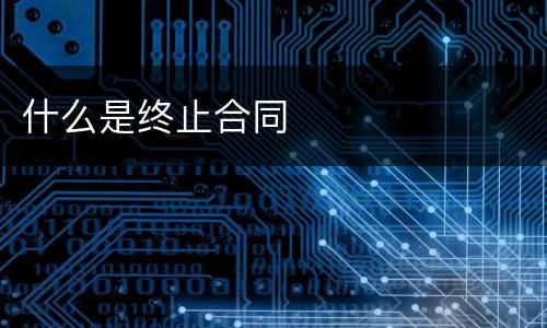 什么是终止合同