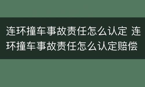 连环撞车事故责任怎么认定 连环撞车事故责任怎么认定赔偿
