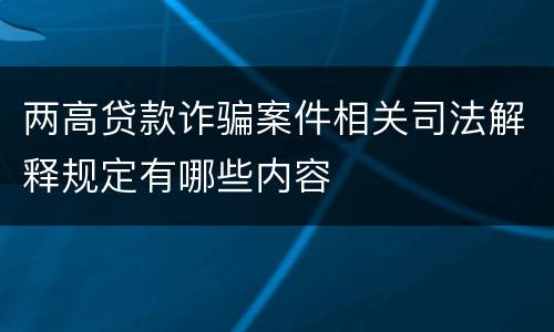 两高贷款诈骗案件相关司法解释规定有哪些内容