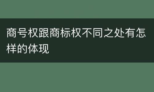 商号权跟商标权不同之处有怎样的体现