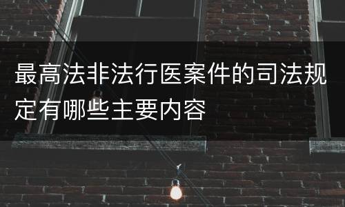 最高法非法行医案件的司法规定有哪些主要内容