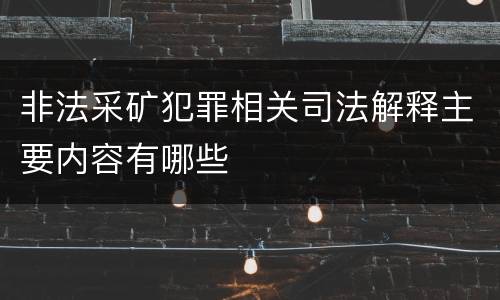 非法采矿犯罪相关司法解释主要内容有哪些