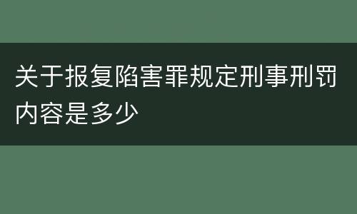 关于报复陷害罪规定刑事刑罚内容是多少