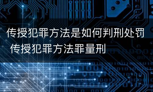 传授犯罪方法是如何判刑处罚 传授犯罪方法罪量刑