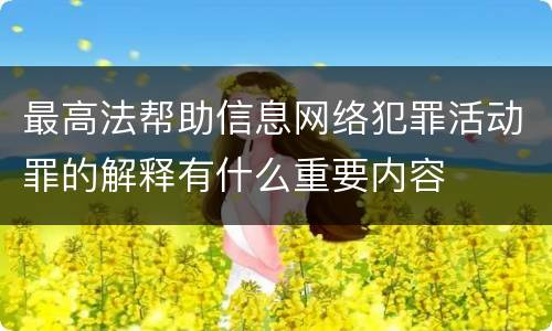 最高法帮助信息网络犯罪活动罪的解释有什么重要内容