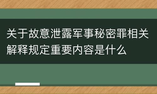 关于故意泄露军事秘密罪相关解释规定重要内容是什么