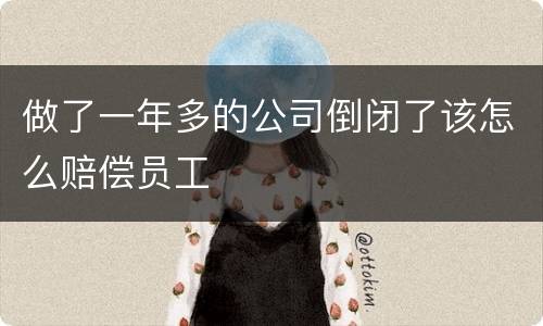 做了一年多的公司倒闭了该怎么赔偿员工