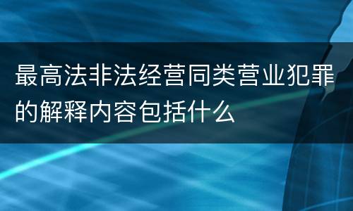 最高法非法经营同类营业犯罪的解释内容包括什么
