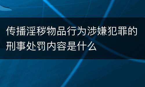 传播淫秽物品行为涉嫌犯罪的刑事处罚内容是什么