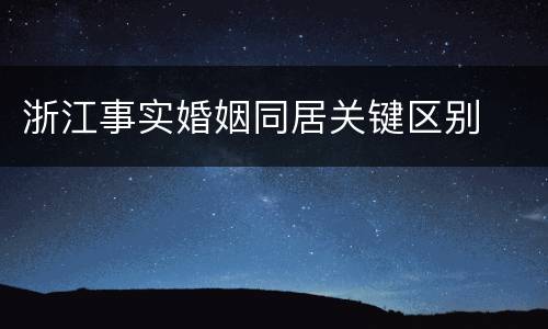 浙江事实婚姻同居关键区别