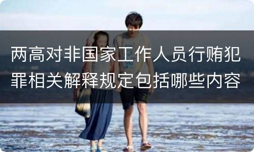 两高对非国家工作人员行贿犯罪相关解释规定包括哪些内容