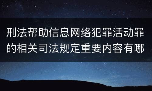 刑法帮助信息网络犯罪活动罪的相关司法规定重要内容有哪些