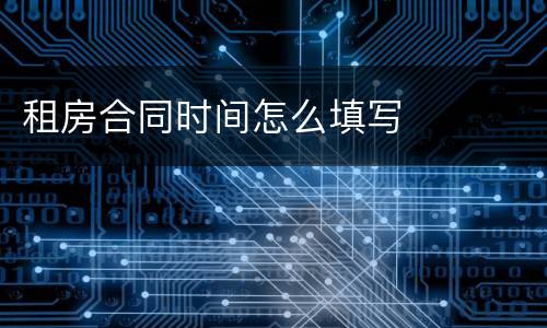 租房合同时间怎么填写