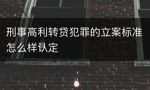 刑事高利转贷犯罪的立案标准怎么样认定