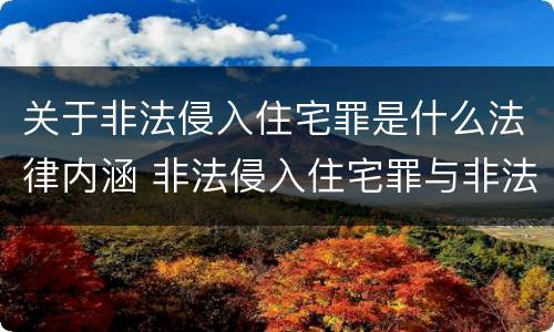 关于非法侵入住宅罪是什么法律内涵 非法侵入住宅罪与非法侵入住宅区别