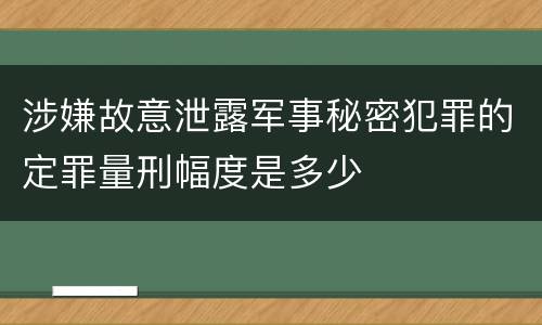 涉嫌故意泄露军事秘密犯罪的定罪量刑幅度是多少