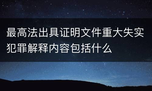 最高法出具证明文件重大失实犯罪解释内容包括什么