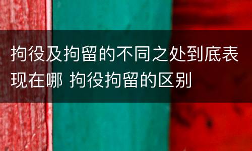 拘役及拘留的不同之处到底表现在哪 拘役拘留的区别