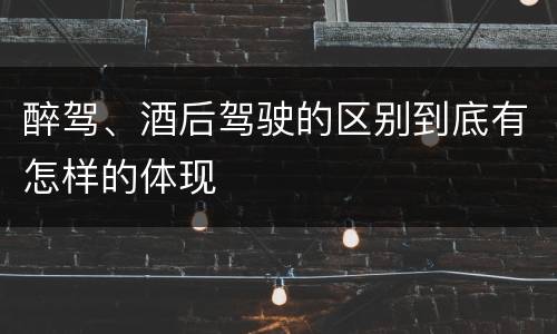 醉驾、酒后驾驶的区别到底有怎样的体现