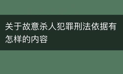 关于故意杀人犯罪刑法依据有怎样的内容