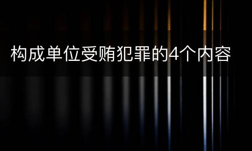 构成单位受贿犯罪的4个内容