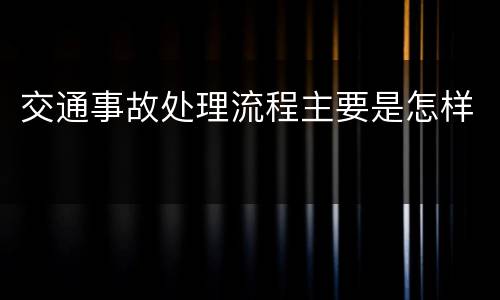 交通事故处理流程主要是怎样