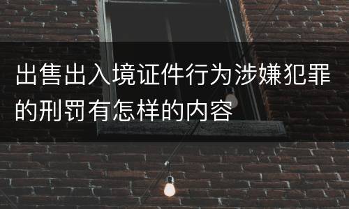 出售出入境证件行为涉嫌犯罪的刑罚有怎样的内容