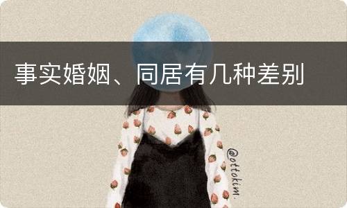 事实婚姻、同居有几种差别