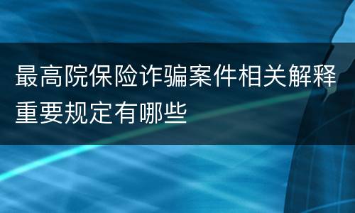 最高院保险诈骗案件相关解释重要规定有哪些