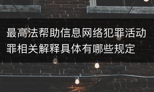 最高法帮助信息网络犯罪活动罪相关解释具体有哪些规定