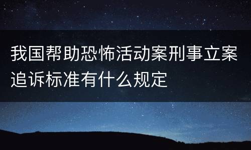 我国帮助恐怖活动案刑事立案追诉标准有什么规定