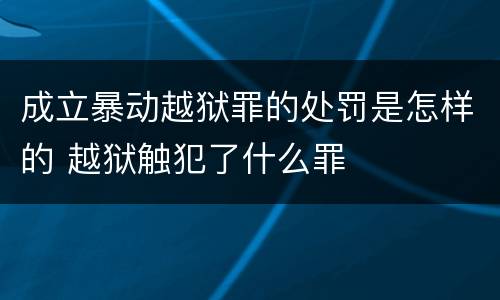 成立暴动越狱罪的处罚是怎样的 越狱触犯了什么罪