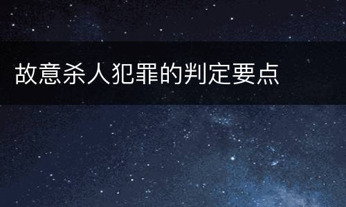 故意杀人犯罪的判定要点