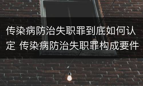 传染病防治失职罪到底如何认定 传染病防治失职罪构成要件